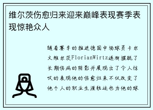 维尔茨伤愈归来迎来巅峰表现赛季表现惊艳众人