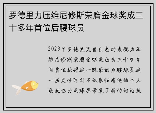 罗德里力压维尼修斯荣膺金球奖成三十多年首位后腰球员 罗德里力压维尼修斯荣膺金球奖成三十多年首位后腰球员