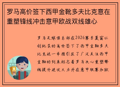 罗马高价签下西甲金靴多夫比克意在重塑锋线冲击意甲欧战双线雄心