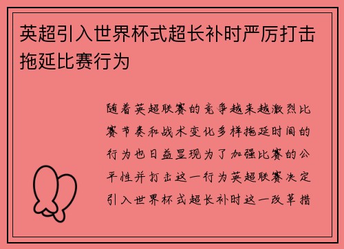 英超引入世界杯式超长补时严厉打击拖延比赛行为