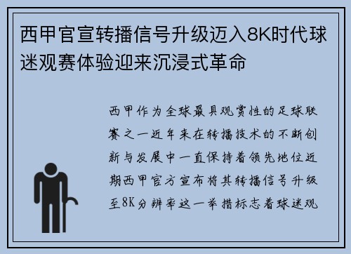 西甲官宣转播信号升级迈入8K时代球迷观赛体验迎来沉浸式革命