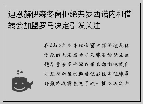 迪恩赫伊森冬窗拒绝弗罗西诺内租借转会加盟罗马决定引发关注