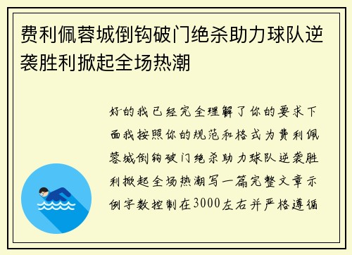 费利佩蓉城倒钩破门绝杀助力球队逆袭胜利掀起全场热潮