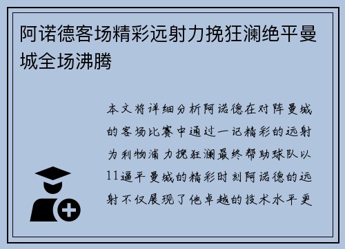 阿诺德客场精彩远射力挽狂澜绝平曼城全场沸腾