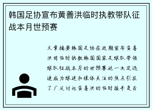 韩国足协宣布黄善洪临时执教带队征战本月世预赛 韩国足协宣布黄善洪临时执教带队征战本月世预赛