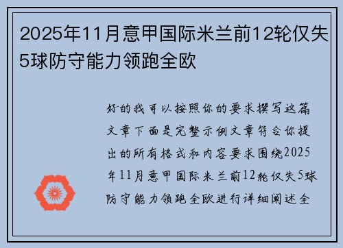 2025年11月意甲国际米兰前12轮仅失5球防守能力领跑全欧