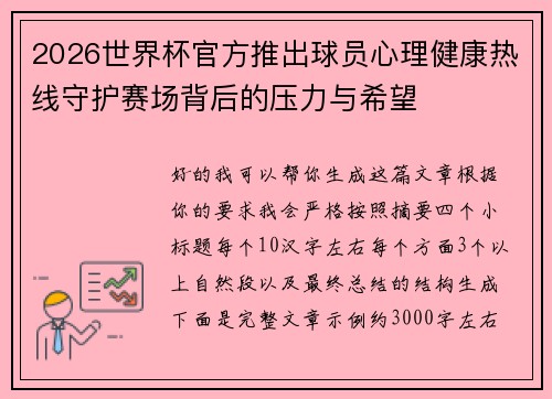 2026世界杯官方推出球员心理健康热线守护赛场背后的压力与希望