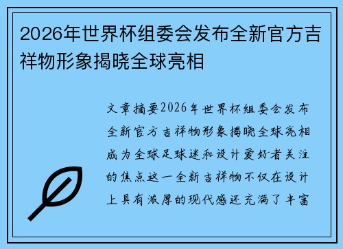 2026年世界杯组委会发布全新官方吉祥物形象揭晓全球亮相