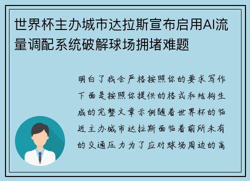 世界杯主办城市达拉斯宣布启用AI流量调配系统破解球场拥堵难题