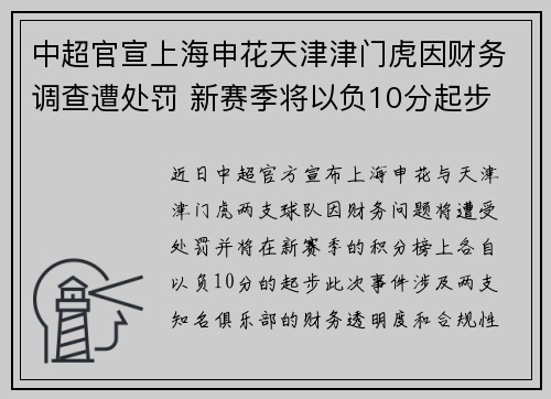 中超官宣上海申花天津津门虎因财务调查遭处罚 新赛季将以负10分起步