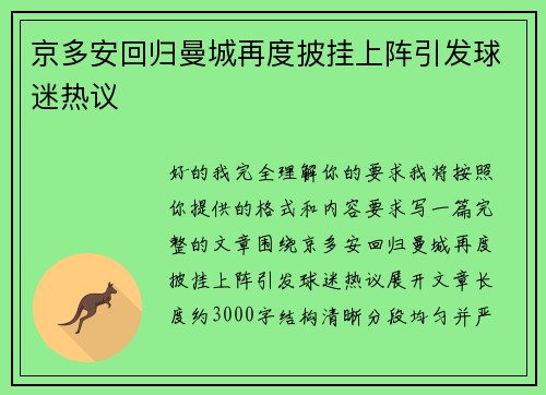 京多安回归曼城再度披挂上阵引发球迷热议