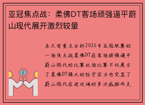 亚冠焦点战：柔佛DT客场顽强逼平蔚山现代展开激烈较量