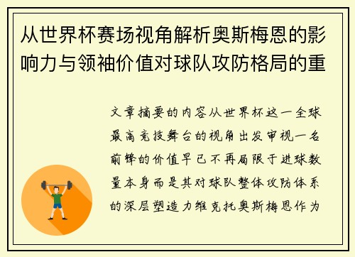 从世界杯赛场视角解析奥斯梅恩的影响力与领袖价值对球队攻防格局的重塑作用 从世界杯赛场视角解析奥斯梅恩的影响力与领袖价值对球队攻防格局的重塑作用