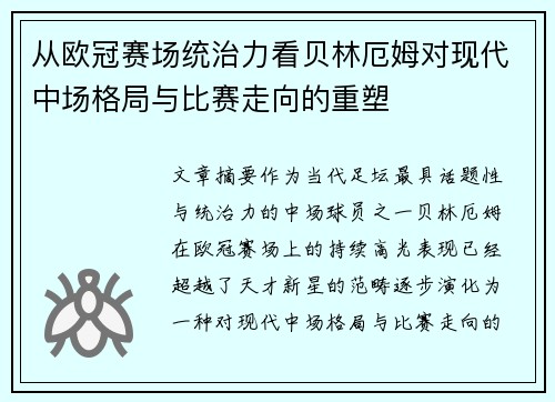 从欧冠赛场统治力看贝林厄姆对现代中场格局与比赛走向的重塑