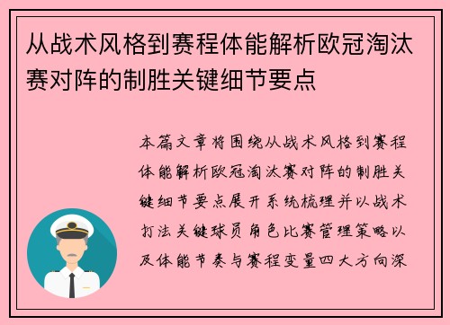 从战术风格到赛程体能解析欧冠淘汰赛对阵的制胜关键细节要点