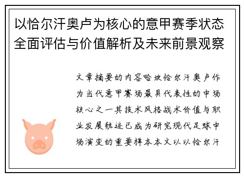 以恰尔汗奥卢为核心的意甲赛季状态全面评估与价值解析及未来前景观察