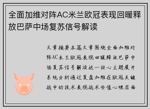 全面加维对阵AC米兰欧冠表现回暖释放巴萨中场复苏信号解读 全面加维对阵AC米兰欧冠表现回暖释放巴萨中场复苏信号解读