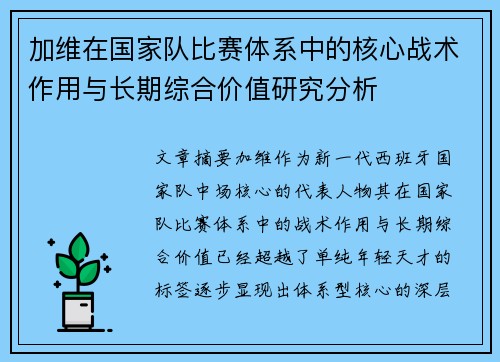 加维在国家队比赛体系中的核心战术作用与长期综合价值研究分析