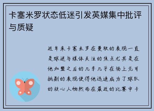 卡塞米罗状态低迷引发英媒集中批评与质疑