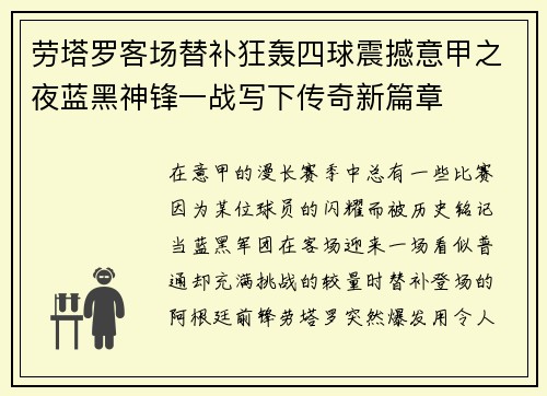 劳塔罗客场替补狂轰四球震撼意甲之夜蓝黑神锋一战写下传奇新篇章