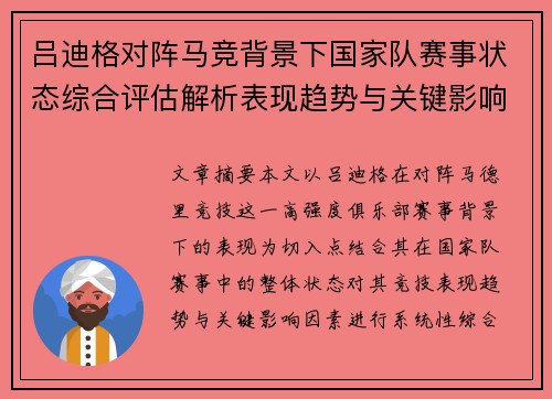 吕迪格对阵马竞背景下国家队赛事状态综合评估解析表现趋势与关键影响因素