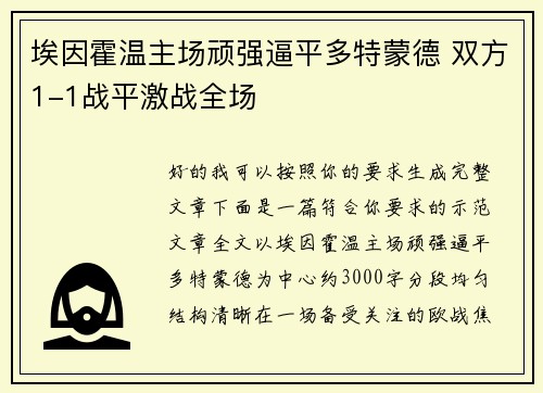 埃因霍温主场顽强逼平多特蒙德 双方1-1战平激战全场