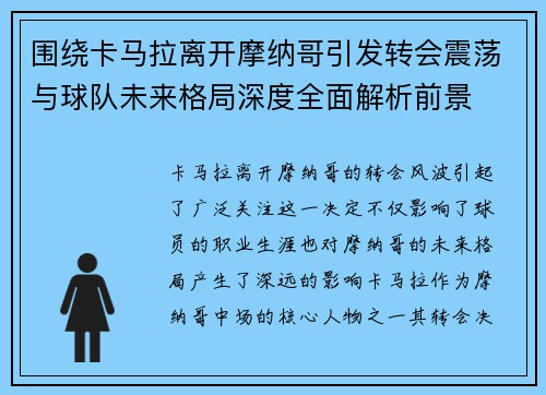 围绕卡马拉离开摩纳哥引发转会震荡与球队未来格局深度全面解析前景 围绕卡马拉离开摩纳哥引发转会震荡与球队未来格局深度全面解析前景