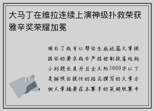 大马丁在维拉连续上演神级扑救荣获雅辛奖荣耀加冕