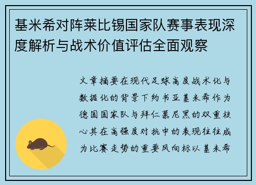 基米希对阵莱比锡国家队赛事表现深度解析与战术价值评估全面观察 基米希对阵莱比锡国家队赛事表现深度解析与战术价值评估全面观察