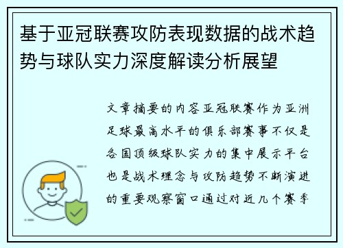 基于亚冠联赛攻防表现数据的战术趋势与球队实力深度解读分析展望 基于亚冠联赛攻防表现数据的战术趋势与球队实力深度解读分析展望