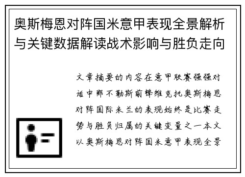 奥斯梅恩对阵国米意甲表现全景解析与关键数据解读战术影响与胜负走向评估