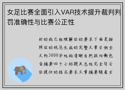 女足比赛全面引入VAR技术提升裁判判罚准确性与比赛公正性