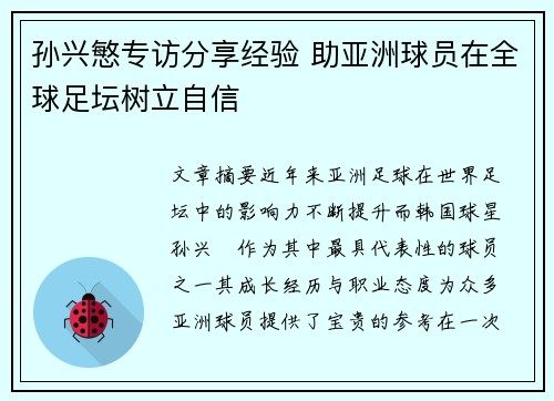 孙兴慜专访分享经验 助亚洲球员在全球足坛树立自信