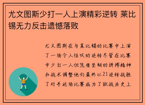 尤文图斯少打一人上演精彩逆转 莱比锡无力反击遗憾落败