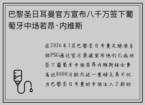 巴黎圣日耳曼官方宣布八千万签下葡萄牙中场若昂·内维斯