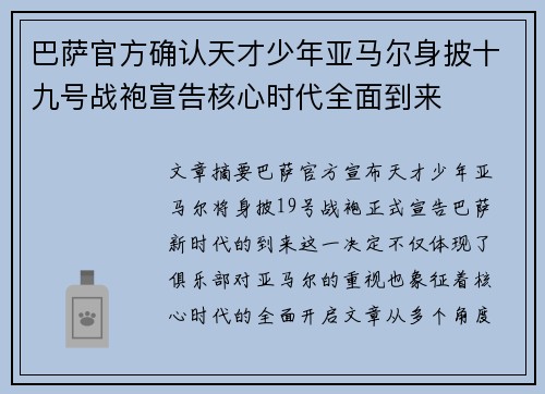 巴萨官方确认天才少年亚马尔身披十九号战袍宣告核心时代全面到来