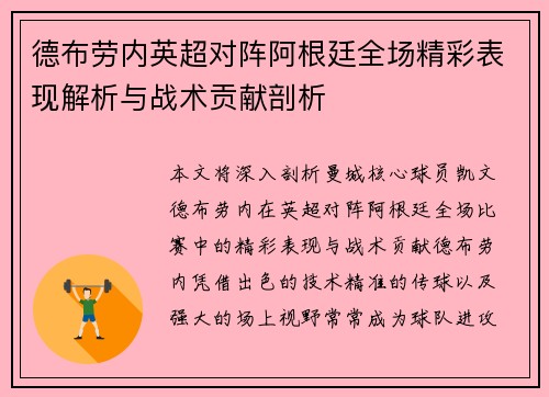 德布劳内英超对阵阿根廷全场精彩表现解析与战术贡献剖析