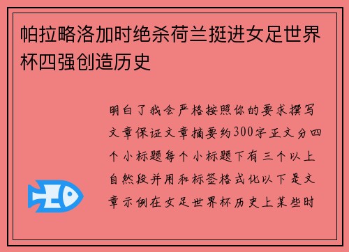帕拉略洛加时绝杀荷兰挺进女足世界杯四强创造历史