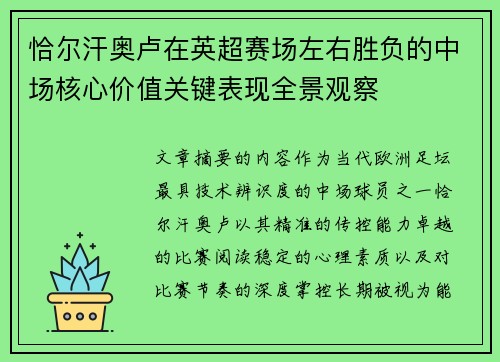 恰尔汗奥卢在英超赛场左右胜负的中场核心价值关键表现全景观察