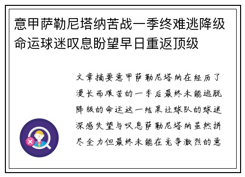 意甲萨勒尼塔纳苦战一季终难逃降级命运球迷叹息盼望早日重返顶级 意甲萨勒尼塔纳苦战一季终难逃降级命运球迷叹息盼望早日重返顶级
