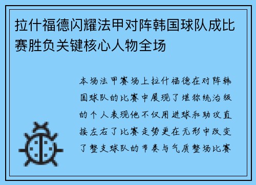 拉什福德闪耀法甲对阵韩国球队成比赛胜负关键核心人物全场 拉什福德闪耀法甲对阵韩国球队成比赛胜负关键核心人物全场