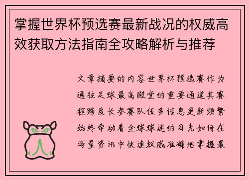 掌握世界杯预选赛最新战况的权威高效获取方法指南全攻略解析与推荐
