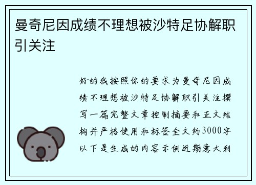 曼奇尼因成绩不理想被沙特足协解职引关注
