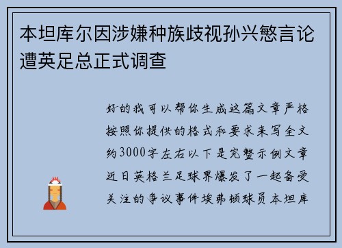 本坦库尔因涉嫌种族歧视孙兴慜言论遭英足总正式调查