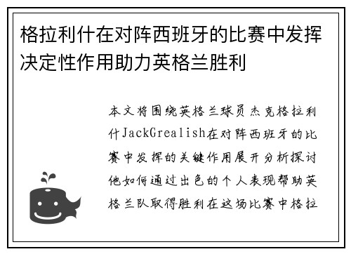 格拉利什在对阵西班牙的比赛中发挥决定性作用助力英格兰胜利