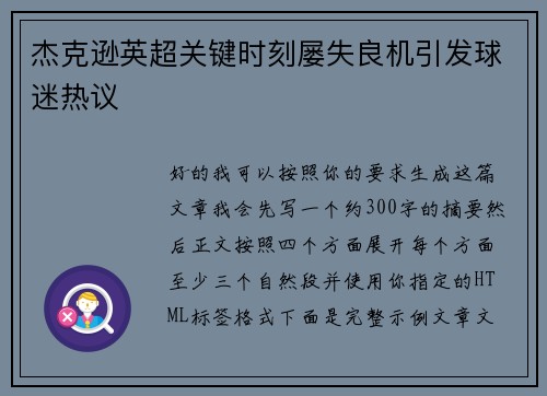 杰克逊英超关键时刻屡失良机引发球迷热议