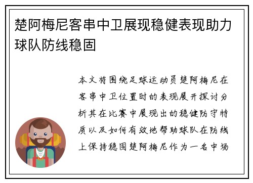 楚阿梅尼客串中卫展现稳健表现助力球队防线稳固 楚阿梅尼客串中卫展现稳健表现助力球队防线稳固