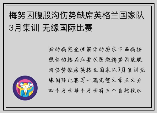 梅努因腹股沟伤势缺席英格兰国家队3月集训 无缘国际比赛