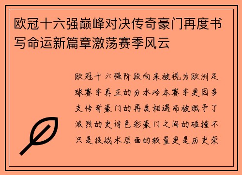 欧冠十六强巅峰对决传奇豪门再度书写命运新篇章激荡赛季风云 欧冠十六强巅峰对决传奇豪门再度书写命运新篇章激荡赛季风云