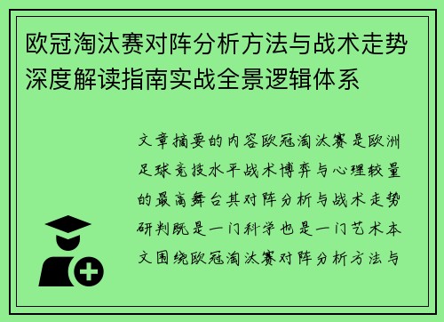 欧冠淘汰赛对阵分析方法与战术走势深度解读指南实战全景逻辑体系 欧冠淘汰赛对阵分析方法与战术走势深度解读指南实战全景逻辑体系